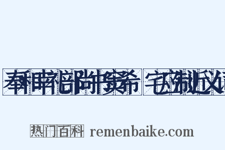 奉和幸礼部尚书窦希玠宅应制近义词是什么意思的图片